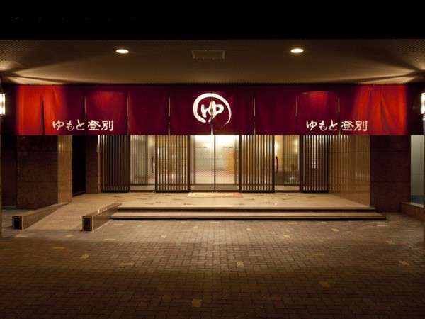 Hotel Yumoto Noboribetsu image